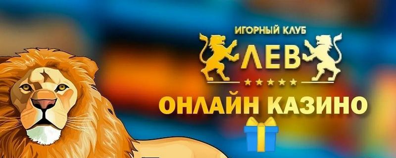 Обзор онлайн-казино Lev: стоит ли попробовать?